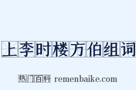 上李时楼方伯组词是什么意思的图片